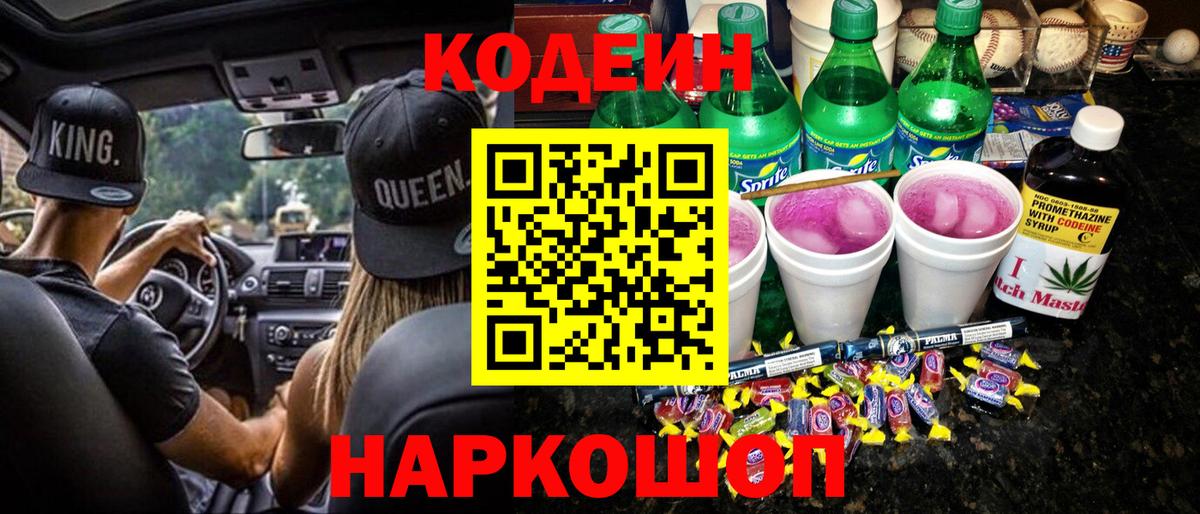Кодеин Purple Drank  Кодеиновый сироп Lean напиток Lean (лин)  Минеральные Воды  Вход с VPN 
